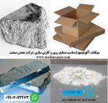 فروش سولفات آلومینیوم مناسب صنایع روی و کارتن سازی