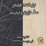 سنگ تراورتن - خرید سنگ مرمریت