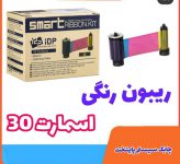 فروش ریبون smart 30