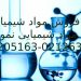 فروش مواد شیمیایی ( شیمیایی نمونه )