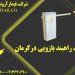 خرید راهبند بازویی در کرمان
