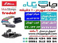 چاپ مهر و بنر پگاه
