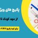 فروش پکیج لوازم تحریر مدرسه