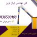 فروش انواع راهبند بازو 6 متری تاشونده 180 درجه