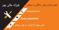 تعمیرات لوازم خانگی و صنعتی در اندیمشک