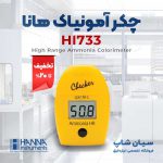 -آمونیاک-هانا-HANNA-HI733-سیان-شاپ