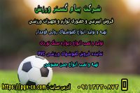 فروش اینترنتی و حضوری لوازم و تجهیزات ورزشی