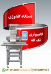گلدوزی کامپیوتری تک کله
