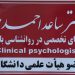 مرکز سلامت پیام مهر( دکتر ساعد احمدی ـ روانشناس بالینی)