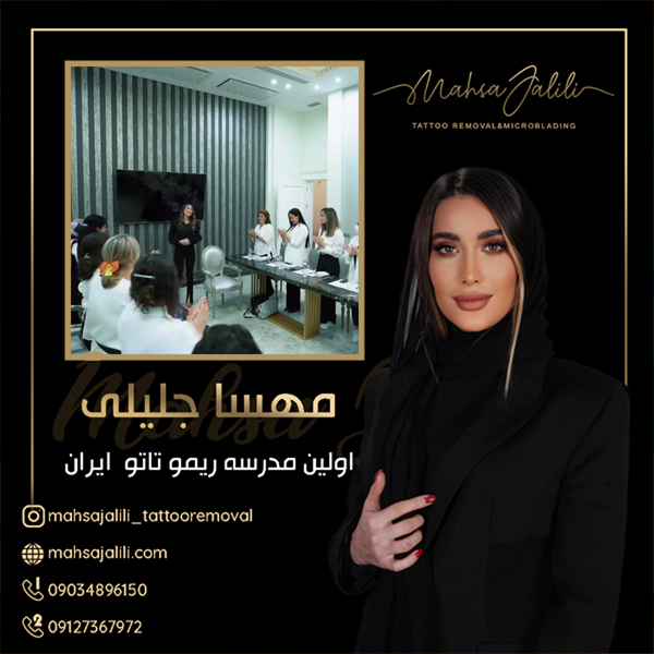 مرکز ریموو تاتو ابرو با رعایت اصول بهداشتی