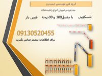 مشاوره و فروش انواع راهبندهای بازویی در مازندران