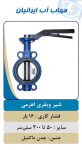 فروش شیر ویفری اهرمی پروانه ای
