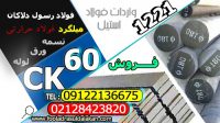 ck60-فولادck60-قیمت1221-تسمهck60-میلگرد