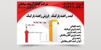 راهبند پارکینگ _فروش راهبند پارکینگ