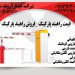 قیمت راهبند پارکینگ _فروش راهبند پارکینگ