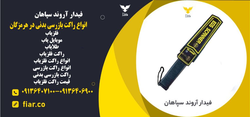 راکت بازرسی بدنی در هرمزگان