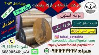 4057-فولاد بگیر-قوطی استیل 4057