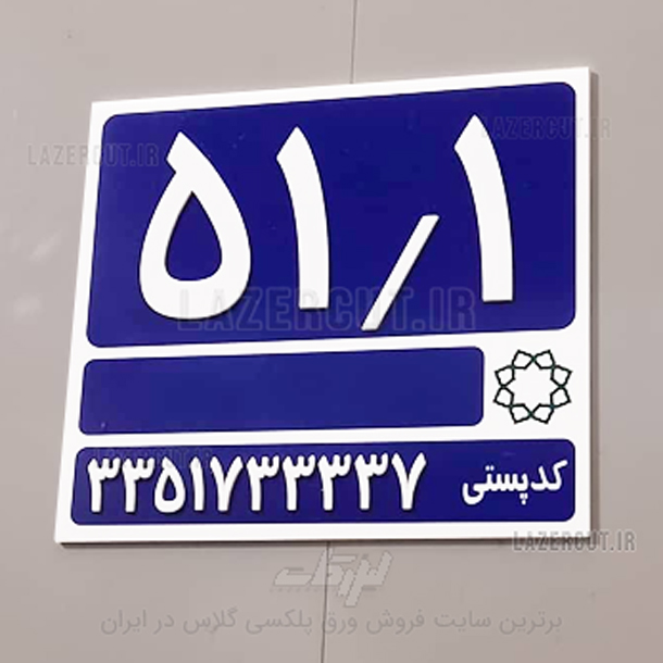 -پلاک-خانه-لیزرکات