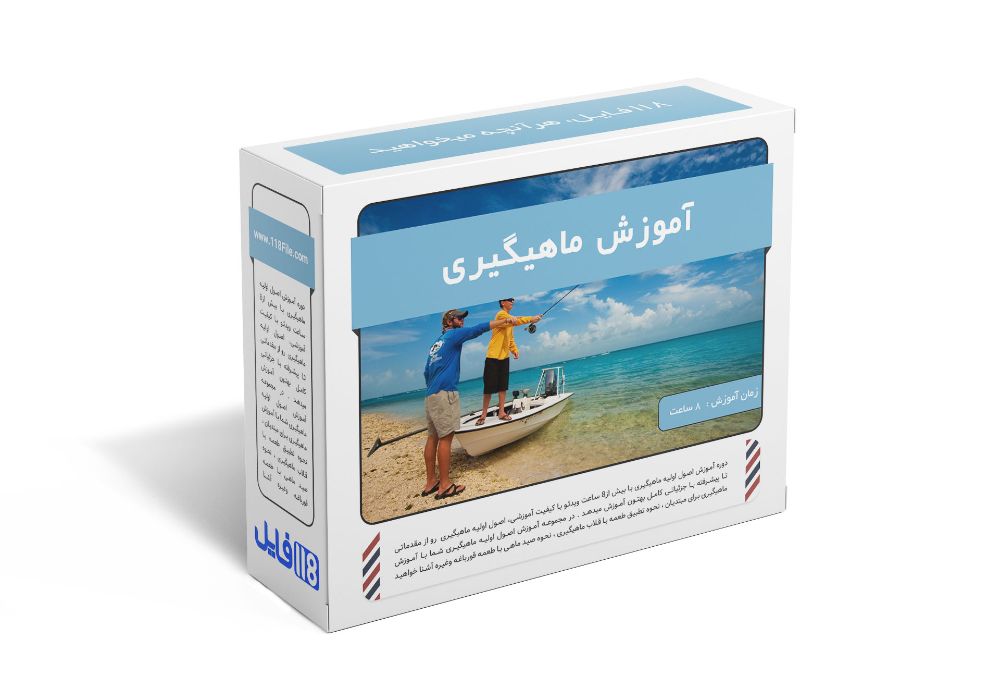 25.آموزش ماهیگیری