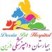 بیمارستان دامپزشکی و پت شاپ شبانه روزی درین بیمارستان دامپزشکی و پت شاپ شبانه روزی درین
