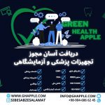 ارائه مشاوره رایگان تجهیزات پزشکی و imed