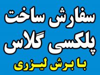 ساخت پلکسی گلاس با برش لیزری