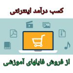 سایت فروش فایل (کسب درآمد از فروش فایل)