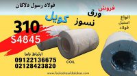 ورق نسوز 310s4845- کویل استیل 310s – استنلس استیل