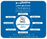 خدمات آزمایشگاهی در منزل در اصفهان