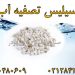 فروش سیلیس تصفیه اب، فروش سیلیس