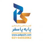 شرکت خدمات مسافرتی و گردشگری پا به پا سفر