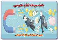 جذب سرمایه گذار برای پروژه های زود بازده