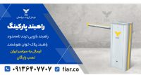 قیمت فروش راهبند پارکینگ.راهبند پارکینگ.تعمیر راهبند بازویی در یزد