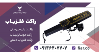 فروش راکت فلزیاب.راکت سیگنال موبایل یاب امتحانات.موبایل یاب مدارس