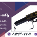 فروش راکت فلزیاب.راکت سیگنال موبایل یاب امتحانات.موبایل یاب مدارس