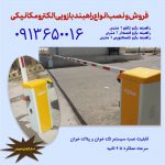 فروش و نصب انواع راهبند بازویی در لاهیجان