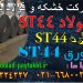 ورق ST44-لوله ST44-فولاد ST44-میلگرد ST44-تیرآهن ST44