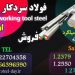 فولاد سردکار-فولاد ابزار