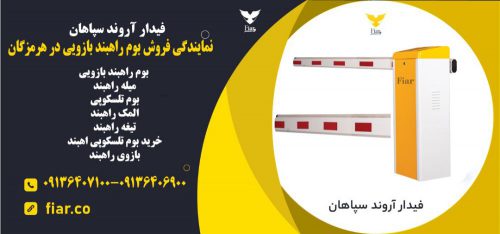 فروش بوم راهبند بازویی در هرمزگان