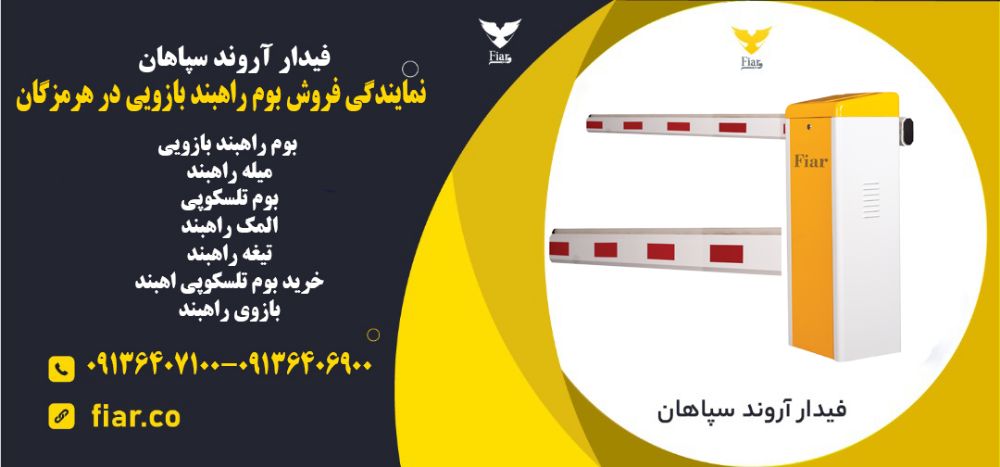 فروش بوم راهبند بازویی در هرمزگان