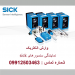 نمایندگی فروش sick در ایران ,نمایندگی سنسور sick ,نمایدگی سنسور سیک