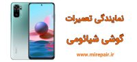 تعمیر گوشی شیائومی