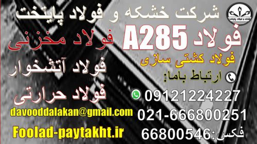 مخزنی-فولاد آتشخواری-فولاد a285