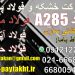 فولاد A285-ورق مخزنی – ورق حرارتی-فولاد حرارتی