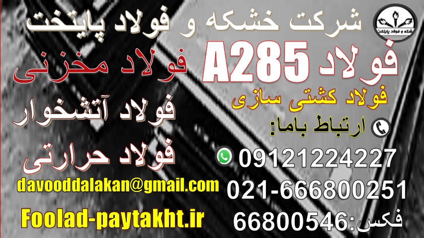 مخزنی-فولاد آتشخواری-فولاد a285