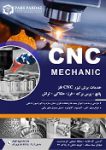 لیزر CNC- پانچCNC – فرز کاری- تراش کاری – پرس برک – لیزر حکاکی