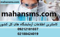 کاملترین اطلاعات آزمایشگاه های کل