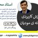 وبینار آموزش کاربردی سامانه مودیان