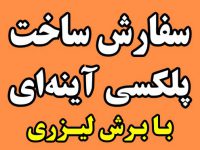 ساخت پلکسی گلاس آینه ای با برش لیزری