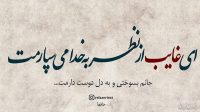 nody-دلنوشته-شعر-حافظ-1626664414